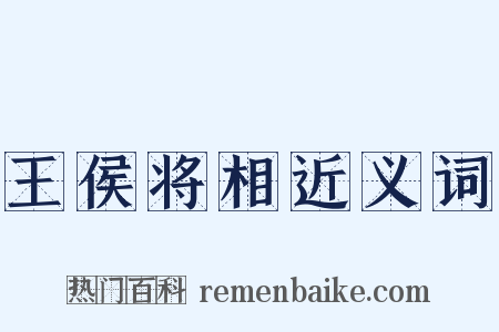 王侯将相近义词是什么意思的图片